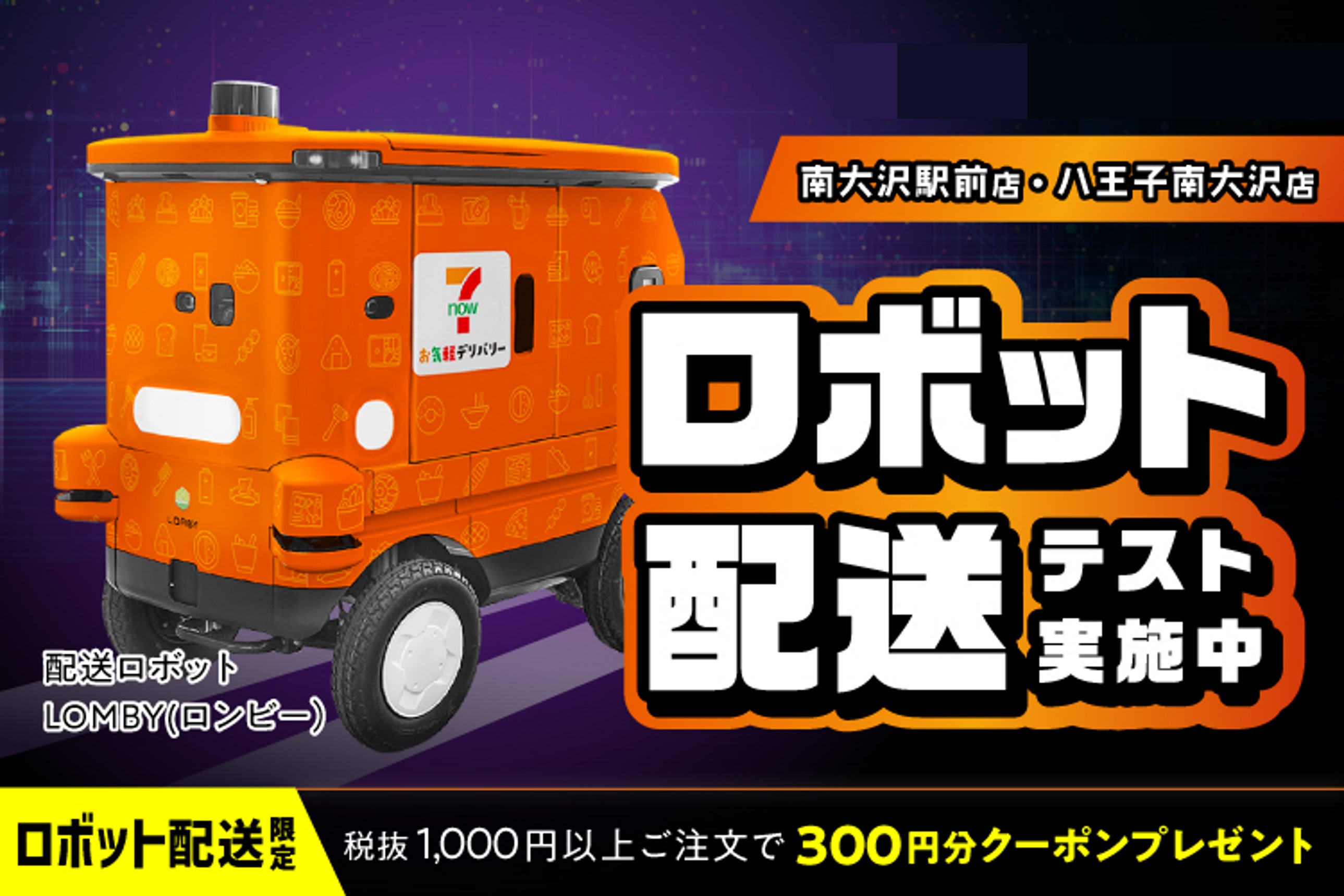 一部店舗限定 ロボット配送テスト実施中
