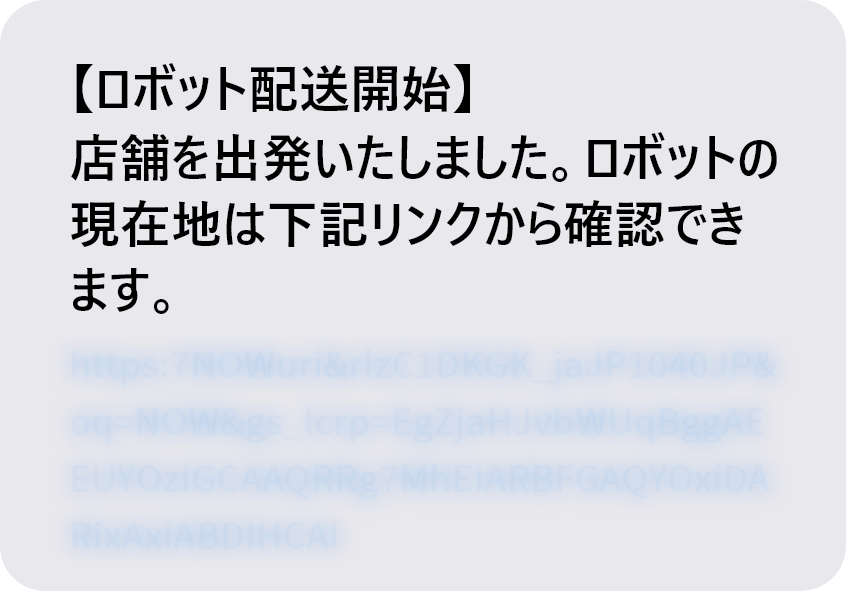 ロボット配送開始